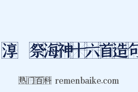 淳祐祭海神十六首造句是什么意思的图片